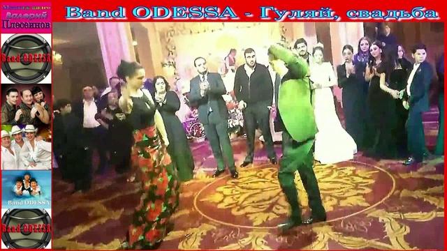 Band ODESSA - Гуляй, свадьба смотреть онлайн