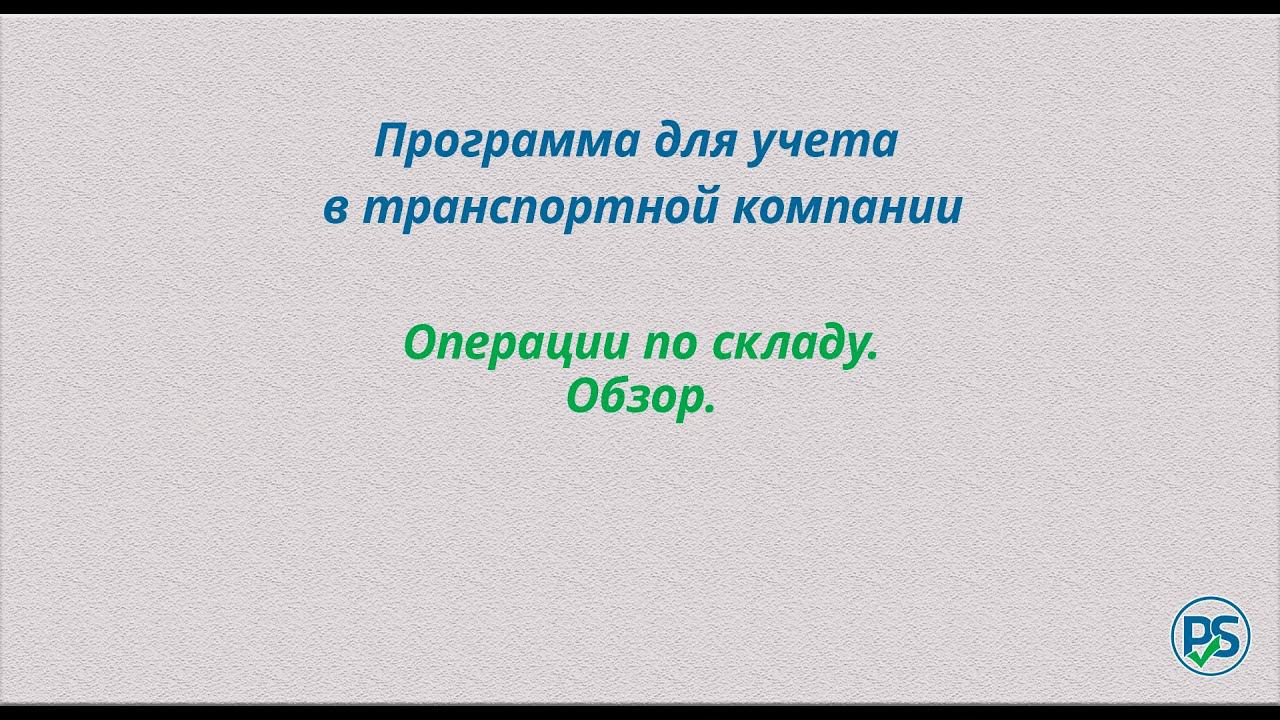 Учет в транспортной компании. Складской учет и начисление менеджерам. смотреть онлайн
