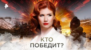 Кто победит? Выпуск 9 (23.02.2018). День «Тайн Чапман».