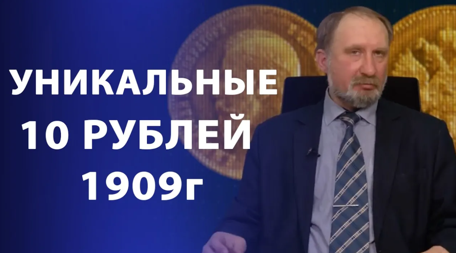 Уникальные 10 рублей 1909 года. Нумизматика смотреть онлайн