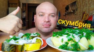 МУКБАНГ Скумбрия с картошкой/ОБЖОР рыбный