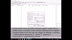 Настройка импорта из Excel в Астра Раскрой