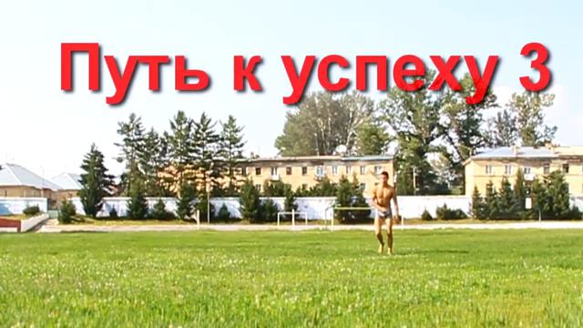 Путь к успеху 3 - когда нибудь... смотреть онлайн