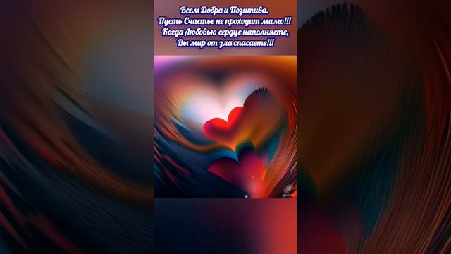 Простое душевное пожелание!#любовь #сердце #счастье #душа #человек #позитив #утро #лучшее #рек #топ