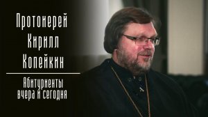 «Единственное,ради чего стоит жить - это то, что не умирает со смертью». Протоиерей Кирилл Копейкин.