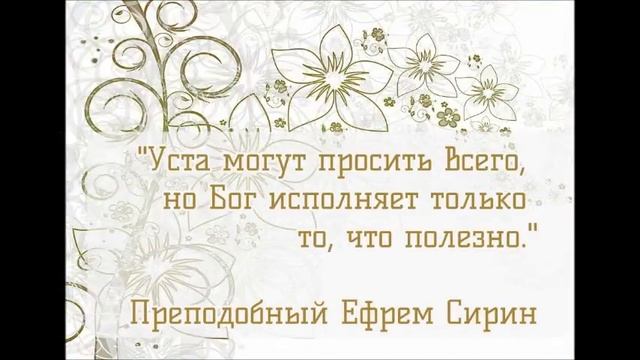 Изречения преподобного отца нашего Ефрема Сирина смотреть онлайн