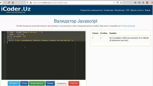 Как пользоваться валидатором и украшателем JavaScript. смотреть онлайн