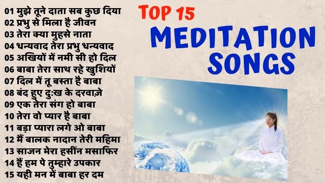 Top 15 Meditation Songs : टॉप 15 बहुत सूंदर योग के गीत : Beautiful BK Songs
