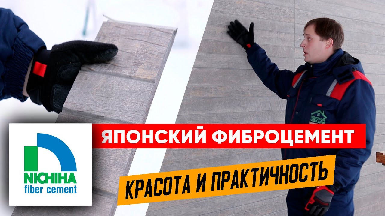 Японский фиброцемент. Монтаж панелей Нитиха (Nichiha). Построй Себе Дом.
