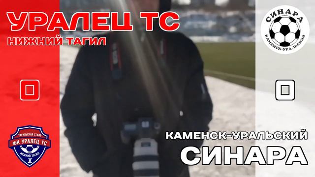 Уралец ТС (Нижний Тагил) - Синара (Каменск-Уральский) смотреть онлайн