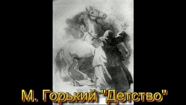 Литература 7 класс. М. Горький "Детство". Чтение и анализ. Сочинение-анализ эпизода смотреть онлайн