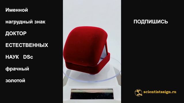 №1387 Именной нагрудный знак ДОКТОР ЕСТЕСТВЕННЫХ НАУК (англ. Doctor of Science), фрачный, из золот смотреть онлайн