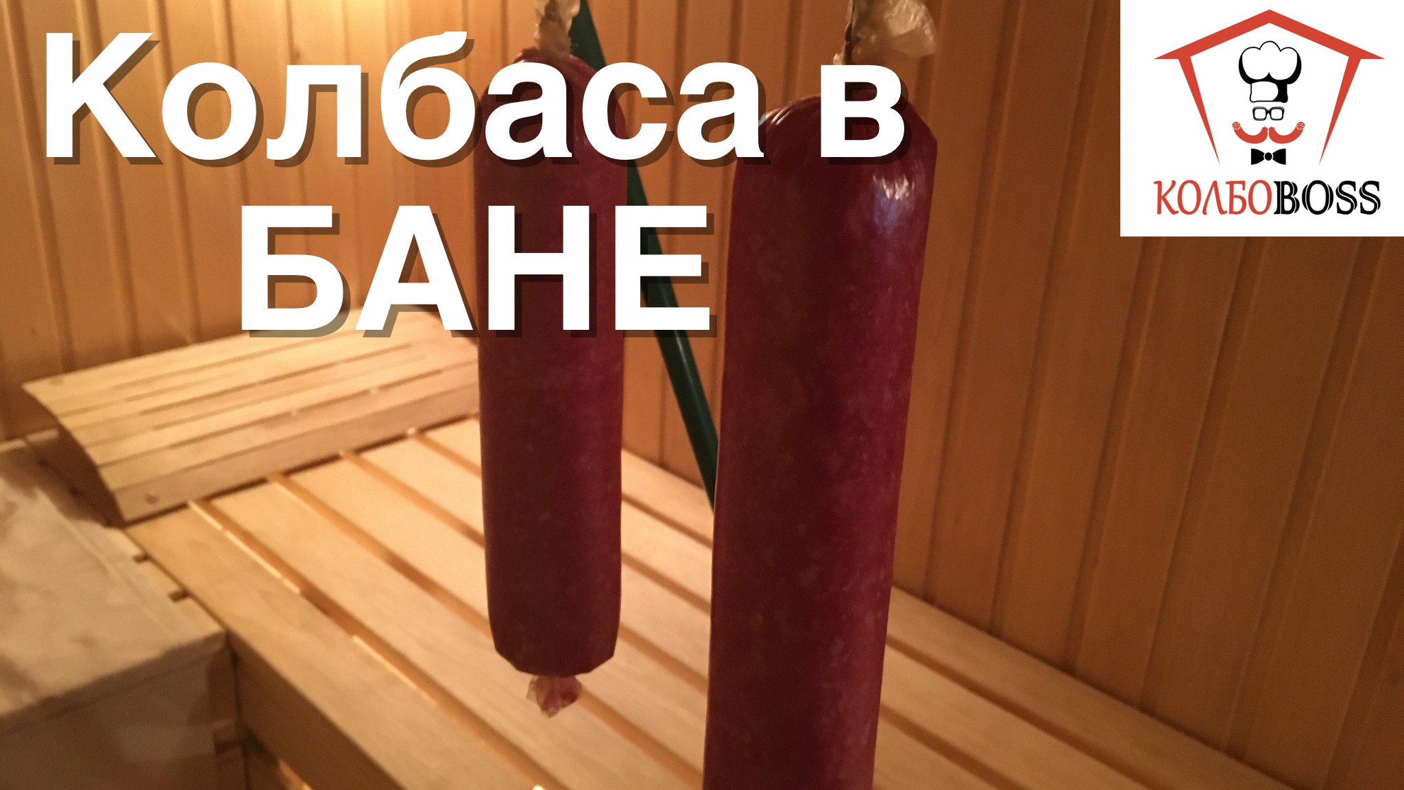 Как сделать колбасу в БАНЕ. Результат удивил. смотреть онлайн