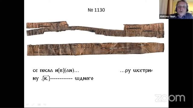 Берестяные грамоты из новгородских раскопок 2020 г. смотреть онлайн