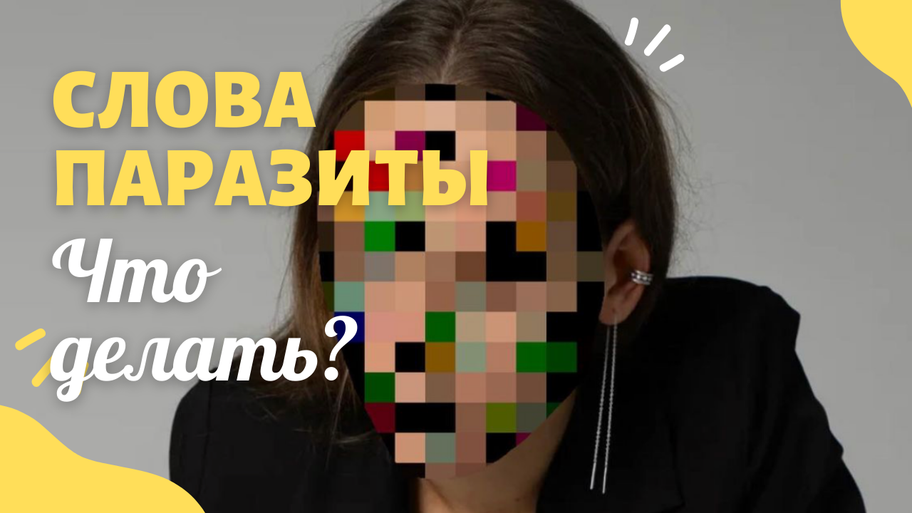КАК ИЗБАВИТЬСЯ ОТ СЛОВ ПАРАЗИТОВ? смотреть онлайн