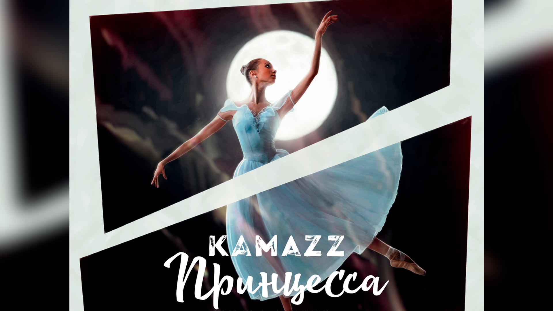 Kamazz - Принцесса смотреть онлайн
