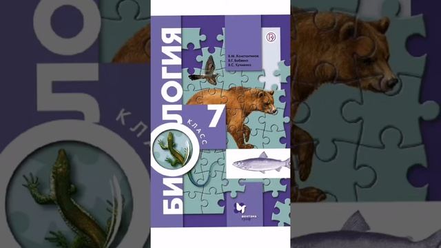 §4 Влияние человека на животных. Биология 7 класс учебник. Константинов, Бабенко, Кучменко. смотреть онлайн