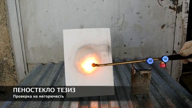 Пеностекло ТЕЗИЗ смотреть онлайн