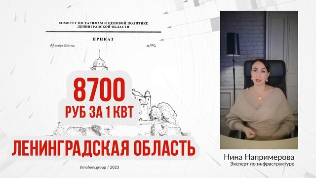 Тариф 2023 года на подключение к электросетям в Ленинградской области смотреть онлайн