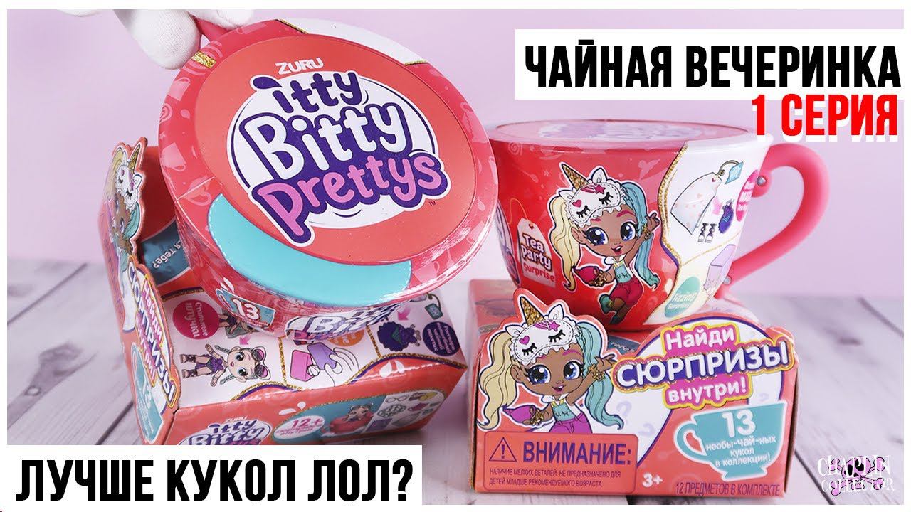 Чайная вечеринка с куклами от ZURU | Itty Bitty Prettys ★1 серия смотреть онлайн