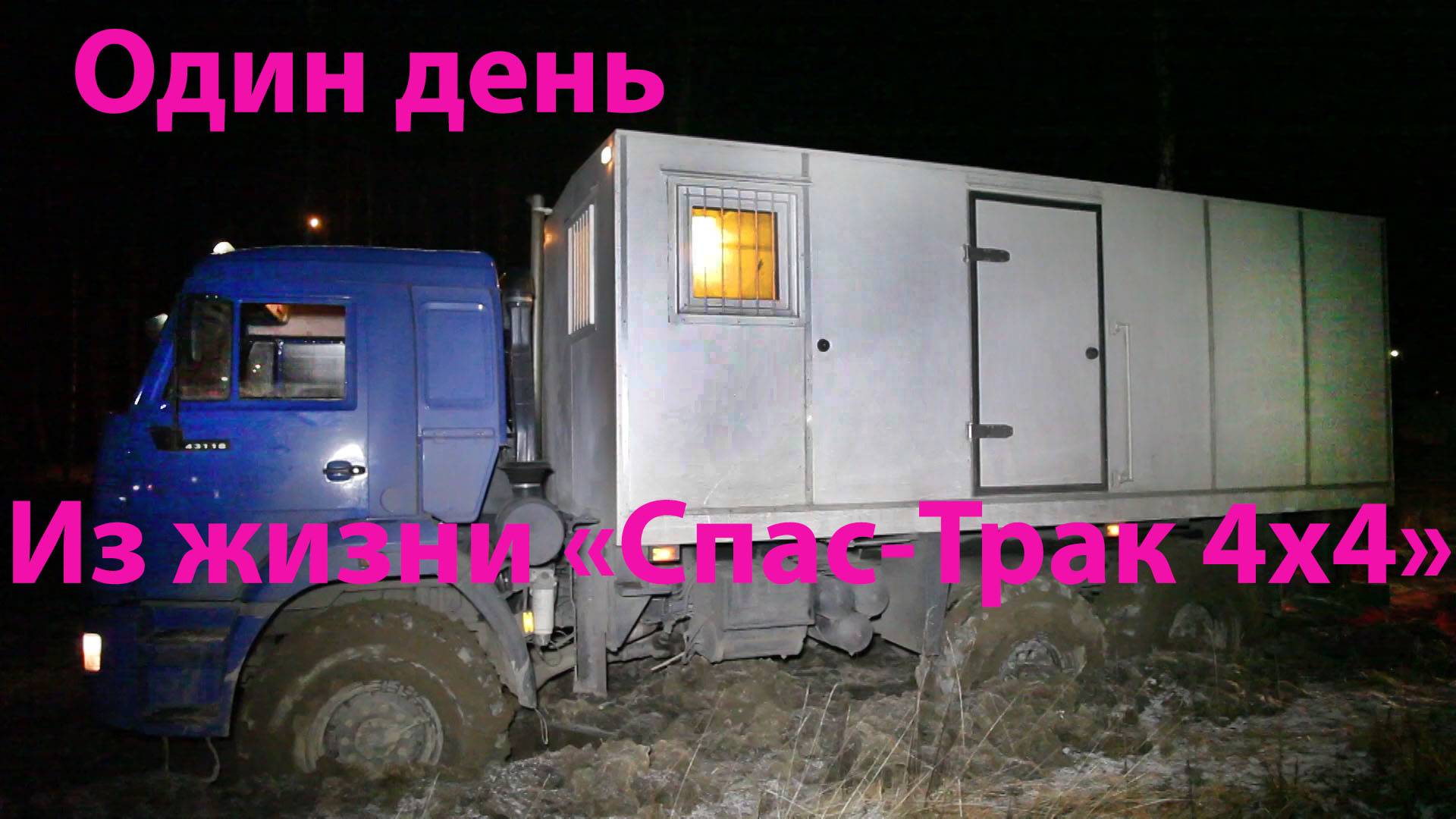Один день из жизни "Спас-Трак 4х4" смотреть онлайн