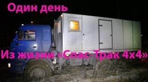 Один день из жизни "Спас-Трак 4х4"