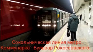 Сокольническая линия метро. 81-717 №2712. Дневной маршрут : Коммунарка - Бульвар Рокоссовского.