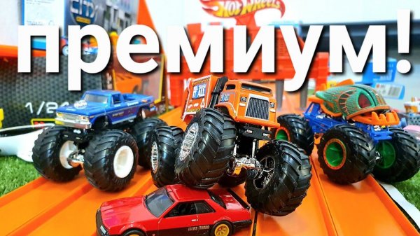 HOT WHEELS Monster Truck - это Hot Wheels Premium и вот почему!