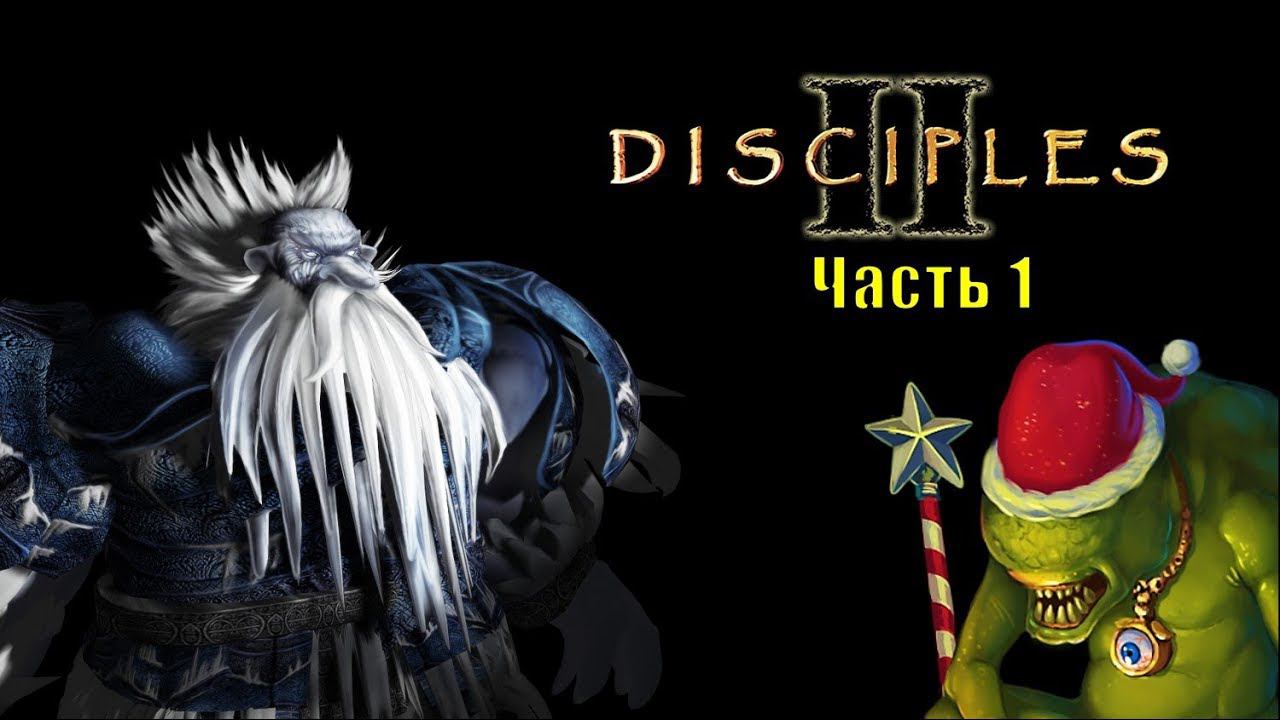 Disciples II (часть 1) смотреть онлайн