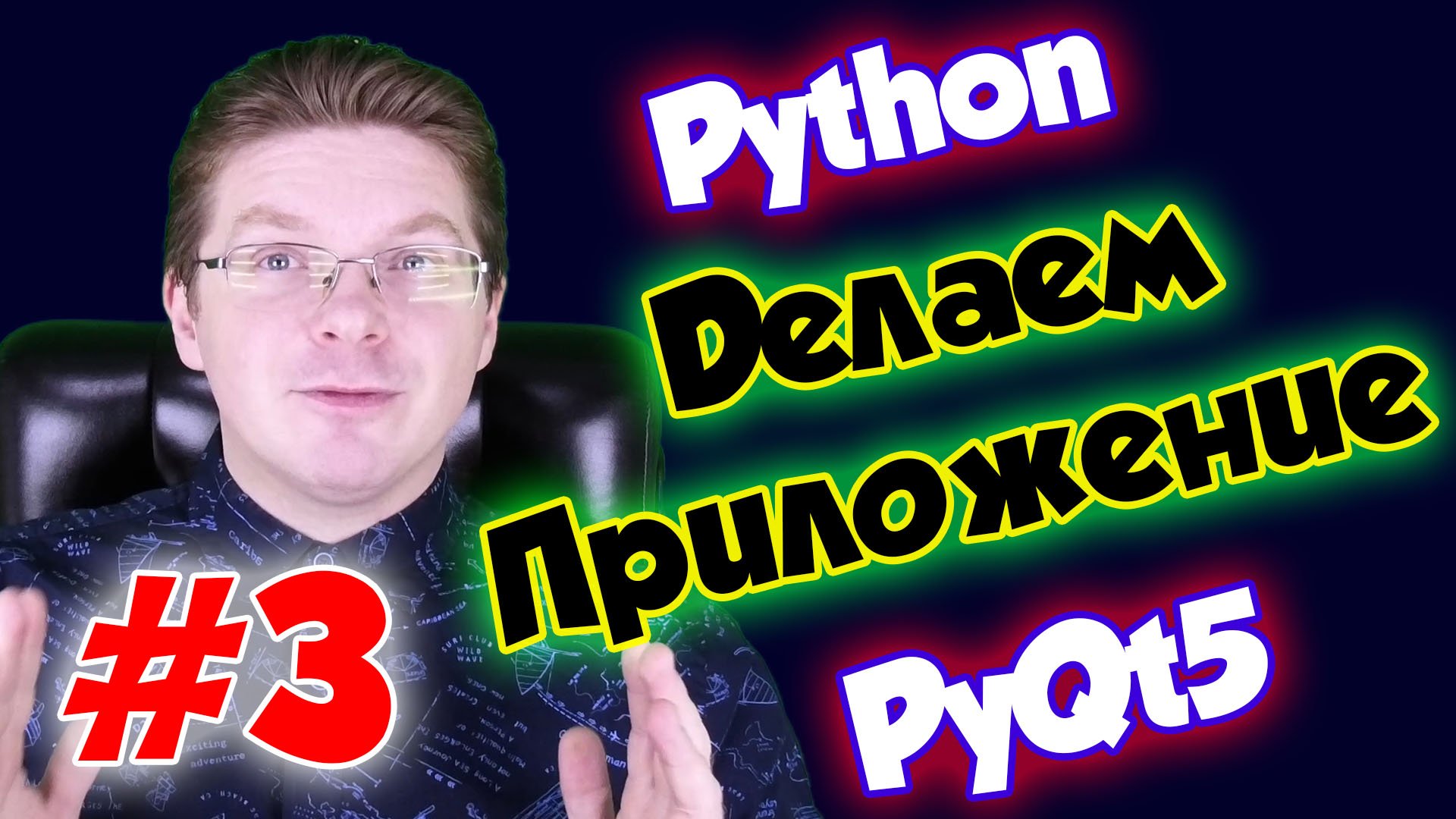 Делаем приложение на Python и PyQt5 / Урок #3 смотреть онлайн