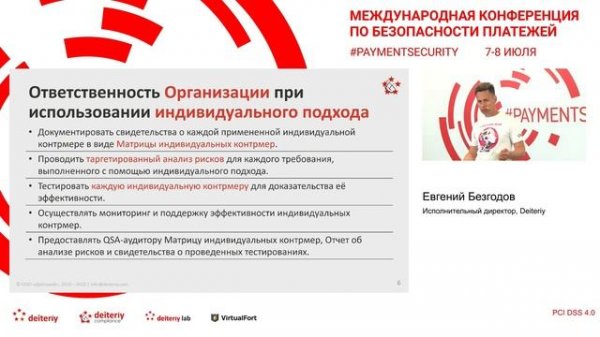 "PCI DSS 4.0". Евгений Безгодов, Исполнительный директор, Deiteriy