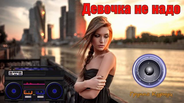 Девочка не надо слёзы лить напрасно смотреть онлайн