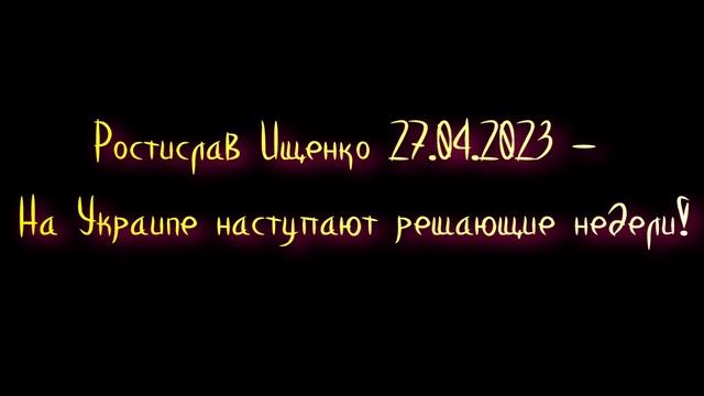 Ростислав Ищенко - На Уkpaune наступают решающие недели! смотреть онлайн