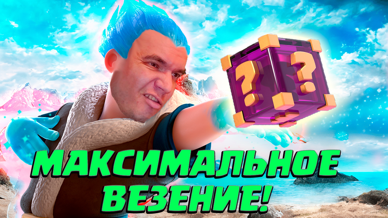 💀 Это Самый Везучий Аккаунт! | Классическая Кладба | Clash Royale смотреть онлайн