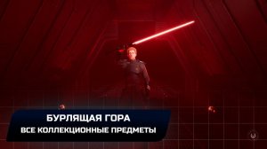 Star Wars Jedi Survivor - Джедха: Бурлящая гора (Все коллекционные предметы)