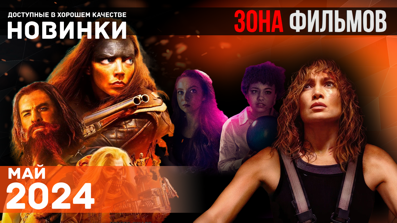 Пять фильмов, которые стоит посмотреть - Май 2024 (Зона Фильмов) смотреть онлайн