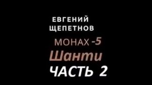 Монах часть 14, Евгений Щепетнов. [Аудиокнига] Фентези