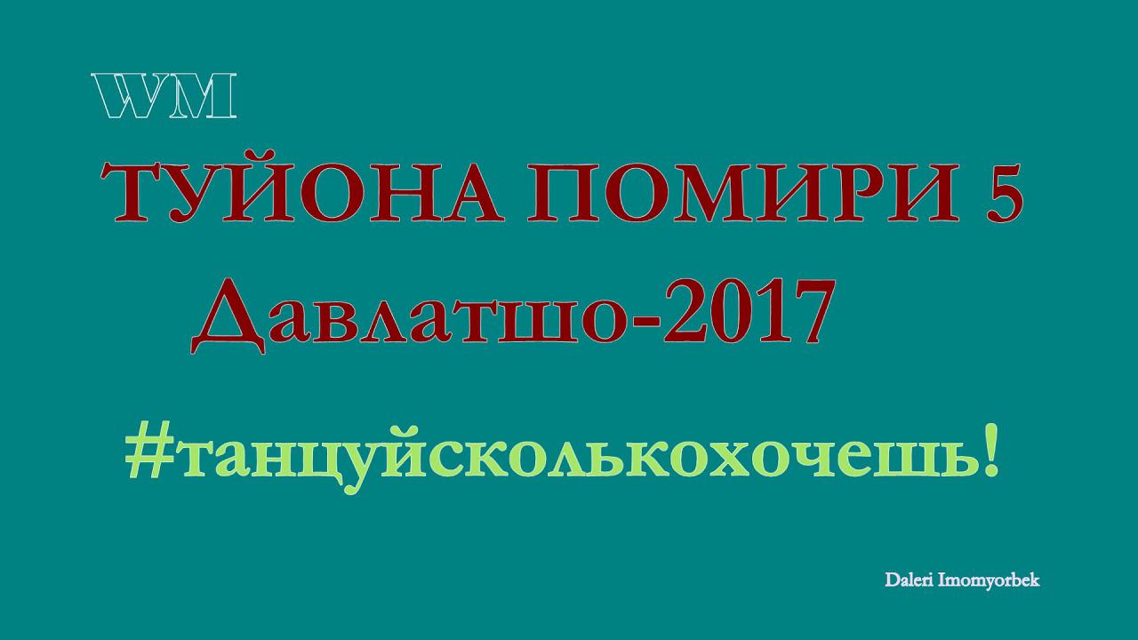 Давлатшо 2017 Туйона помири PRO-PAMIR