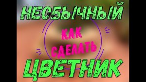 Как сделать необычный цветник в сад.