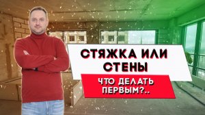 Просто о сложном | Стяжка или стены - что делать первым!