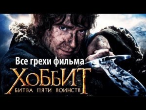 Все грехи фильма «Хоббит: Битва пяти воинств»