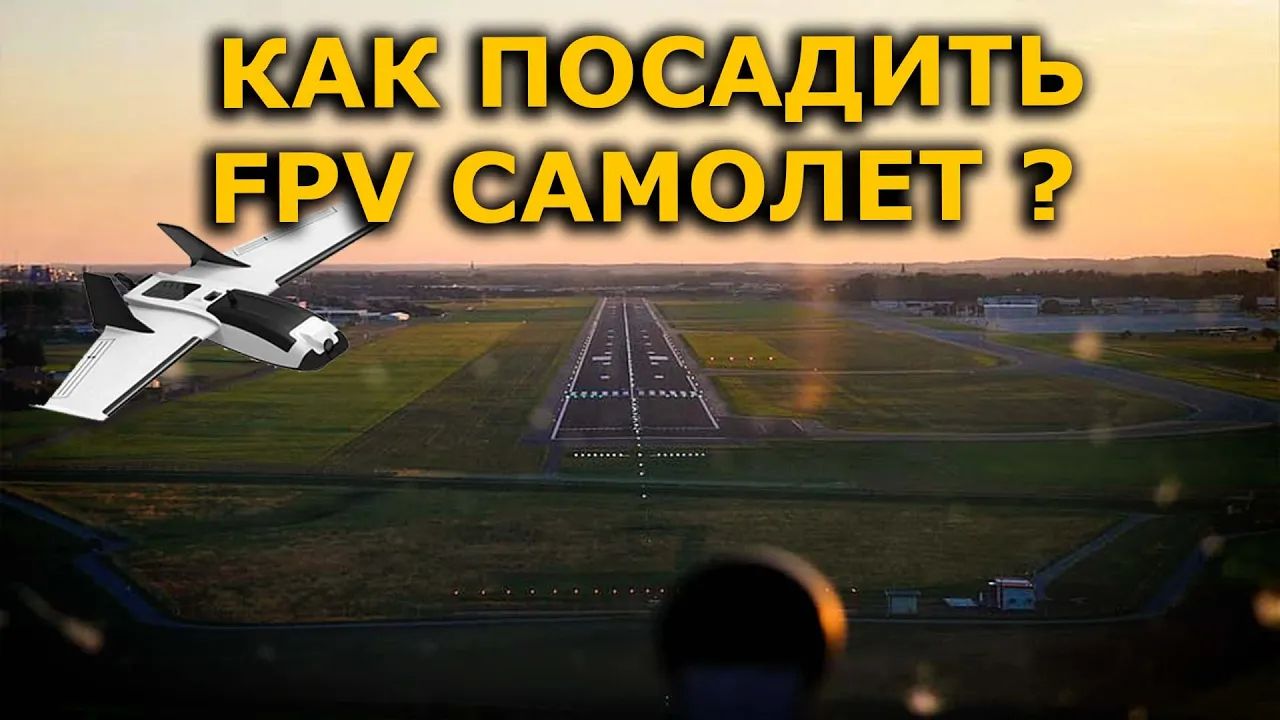 Как посадить FPV самолет новичку! Ошибки при посадке по ФПВ