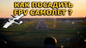 Как посадить FPV самолет новичку! Ошибки при посадке по ФПВ