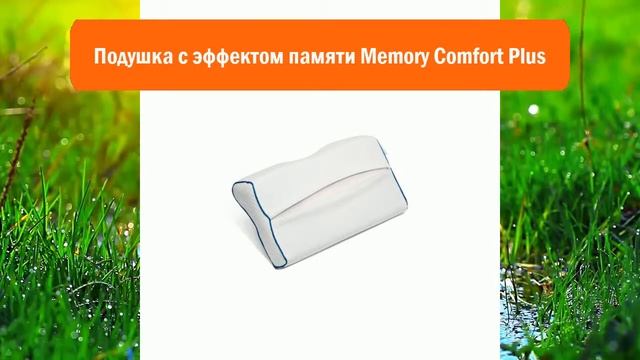 Подушка с эффектом памяти Memory Comfort Plus обзор смотреть онлайн