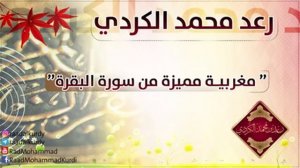 Аят Курси - Чтец Раыд Мухаммад Курди