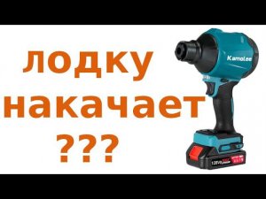 Воздуходувка лодку ПВХ накачает?