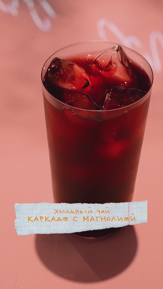 Готовим холодный чайный напиток RED DESERT – каркаде с ежевикой и магнолией смотреть онлайн