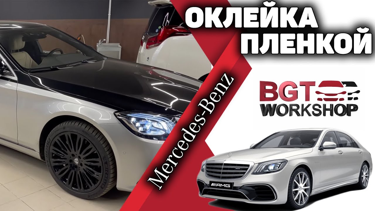 S Class W222 - оклейка двухцветной плёнкой смотреть онлайн