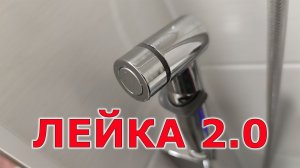 Тест новой лейки для гигиенического душа
