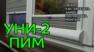 Рулонные шторы Уни-2 ПИМ Снизу-Вверх. Обзор, как заказать, замер, распаковка, монтаж.